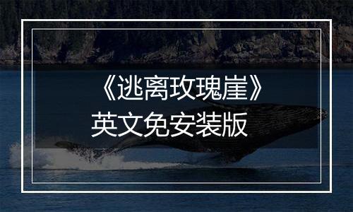 《逃离玫瑰崖》英文免安装版