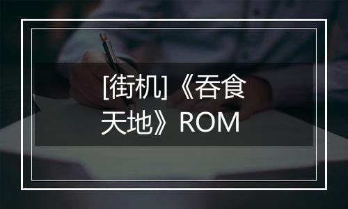 [街机]《吞食天地》ROM