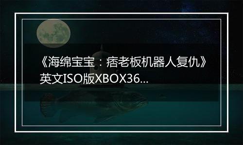 《海绵宝宝：痞老板机器人复仇》 英文ISO版XBOX360版