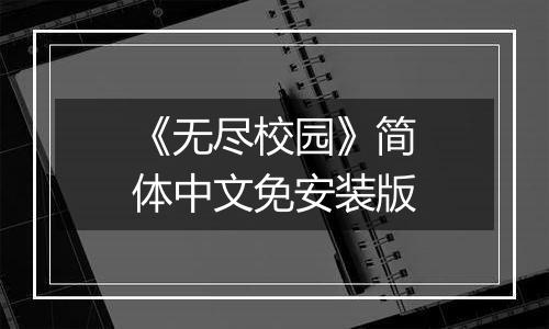 《无尽校园》简体中文免安装版