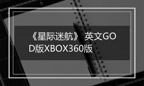 《星际迷航》 英文GOD版XBOX360版