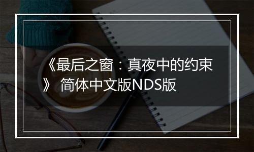 《最后之窗：真夜中的约束》 简体中文版NDS版