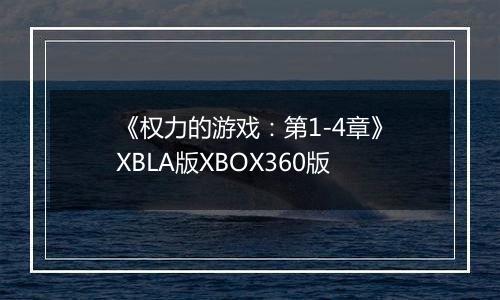《权力的游戏：第1-4章》XBLA版XBOX360版