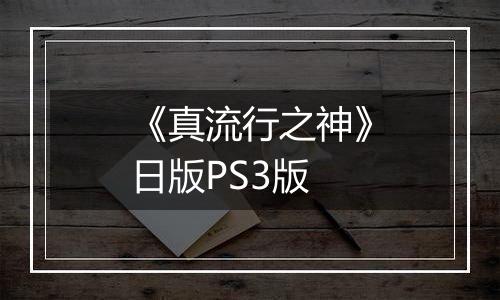 《真流行之神》日版PS3版