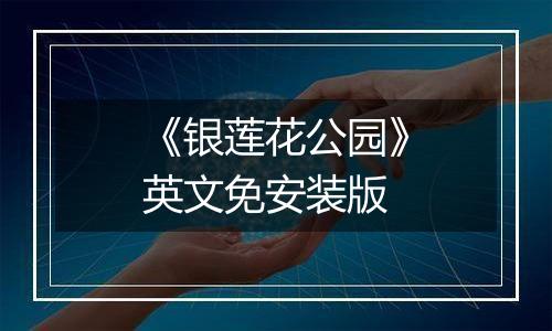 《银莲花公园》英文免安装版