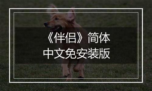 《伴侣》简体中文免安装版