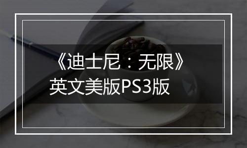 《迪士尼：无限》 英文美版PS3版