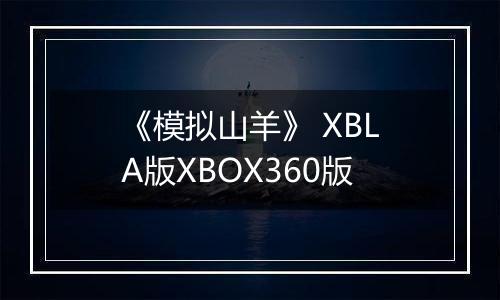 《模拟山羊》 XBLA版XBOX360版