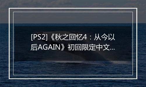 [PS2]《秋之回忆4：从今以后AGAIN》初回限定中文版