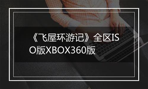 《飞屋环游记》全区ISO版XBOX360版
