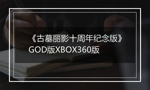 《古墓丽影十周年纪念版》GOD版XBOX360版