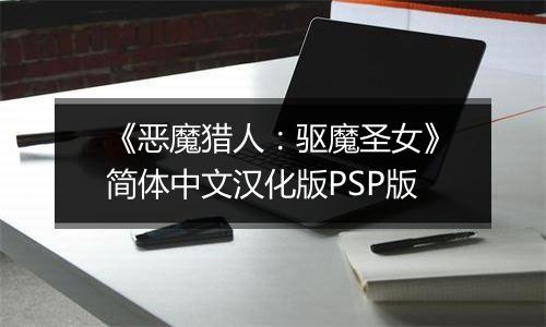 《恶魔猎人：驱魔圣女》简体中文汉化版PSP版