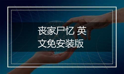 丧家尸忆 英文免安装版