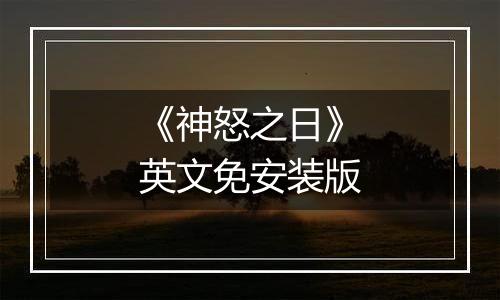 《神怒之日》英文免安装版