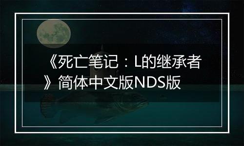 《死亡笔记：L的继承者》简体中文版NDS版
