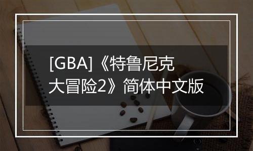 [GBA]《特鲁尼克大冒险2》简体中文版