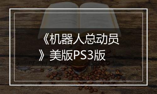 《机器人总动员》美版PS3版