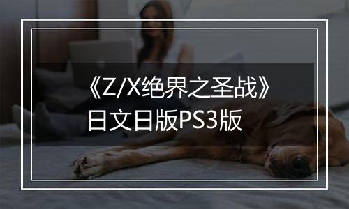 《Z/X绝界之圣战》 日文日版PS3版