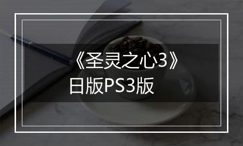 《圣灵之心3》日版PS3版