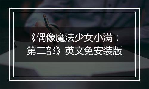 《偶像魔法少女小满：第二部》英文免安装版