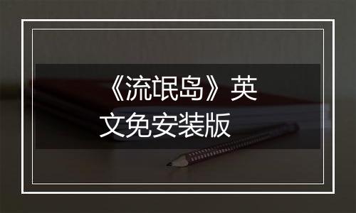 《流氓岛》英文免安装版