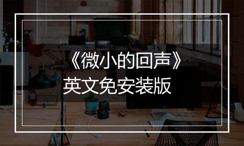 《微小的回声》英文免安装版