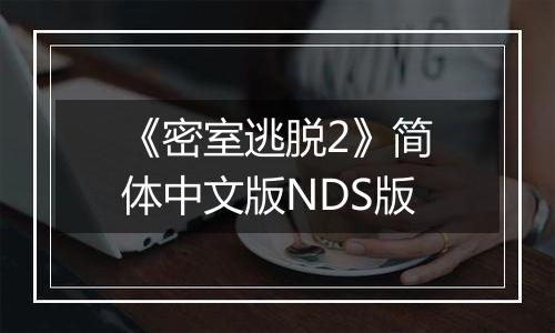 《密室逃脱2》简体中文版NDS版