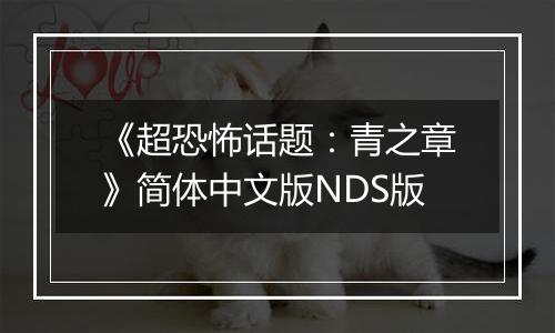 《超恐怖话题：青之章》简体中文版NDS版