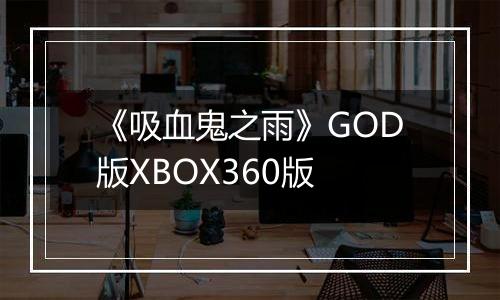《吸血鬼之雨》GOD版XBOX360版