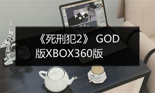 《死刑犯2》 GOD版XBOX360版