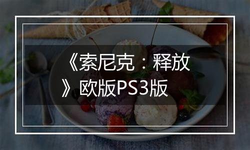 《索尼克：释放》欧版PS3版
