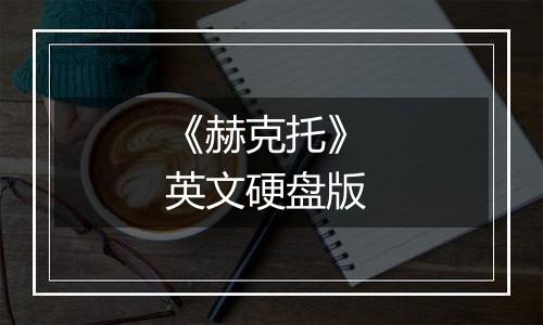 《赫克托》 英文硬盘版