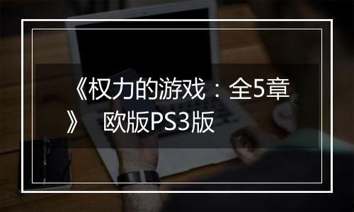 《权力的游戏：全5章》  欧版PS3版