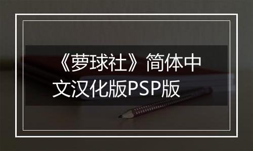 《萝球社》简体中文汉化版PSP版