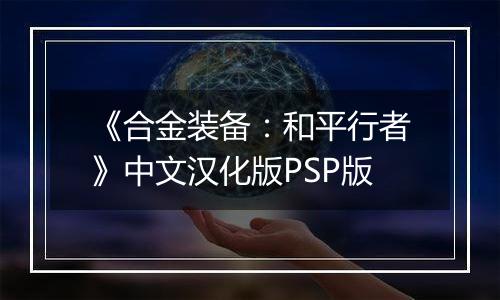 《合金装备：和平行者》中文汉化版PSP版
