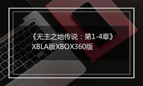 《无主之地传说：第1-4章》 XBLA版XBOX360版