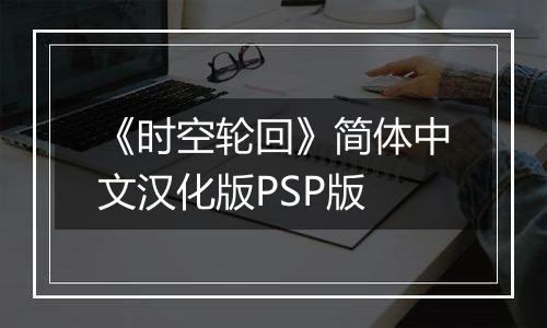 《时空轮回》简体中文汉化版PSP版