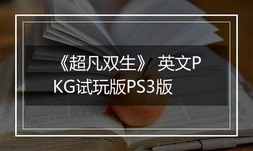 《超凡双生》 英文PKG试玩版PS3版