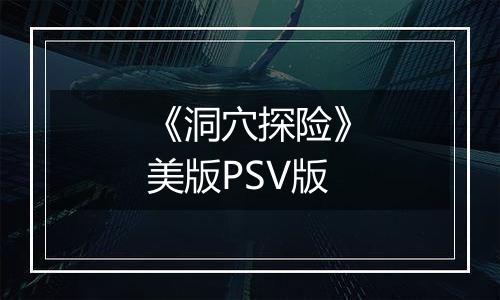 《洞穴探险》美版PSV版