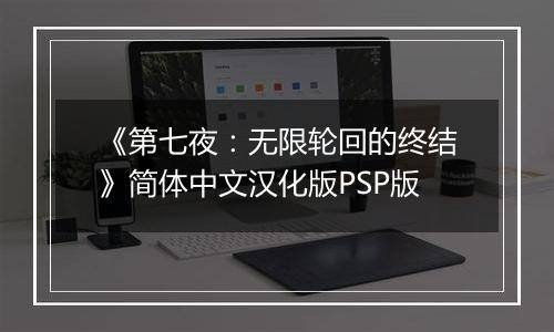 《第七夜：无限轮回的终结》简体中文汉化版PSP版