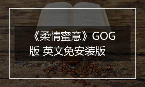 《柔情蜜意》GOG版 英文免安装版