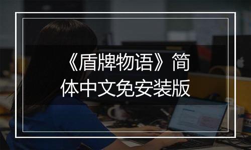 《盾牌物语》简体中文免安装版