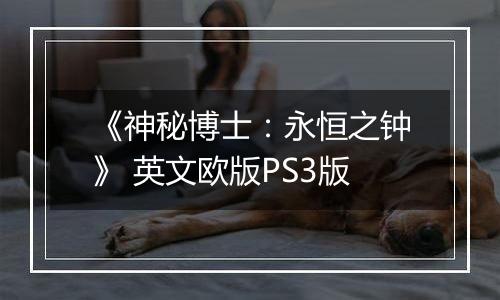 《神秘博士：永恒之钟》 英文欧版PS3版