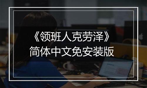 《领班人克劳泽》 简体中文免安装版