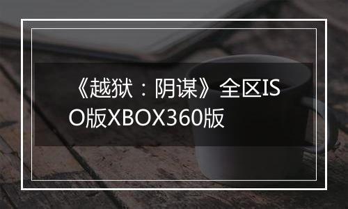 《越狱：阴谋》全区ISO版XBOX360版