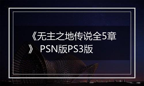 《无主之地传说全5章》 PSN版PS3版