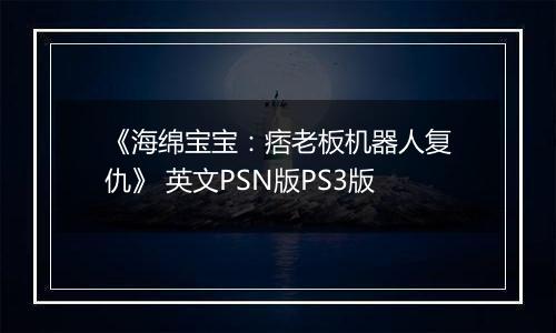 《海绵宝宝：痞老板机器人复仇》 英文PSN版PS3版