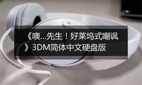《噢…先生！好莱坞式嘲讽》3DM简体中文硬盘版