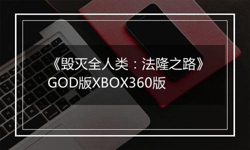 《毁灭全人类：法隆之路》GOD版XBOX360版