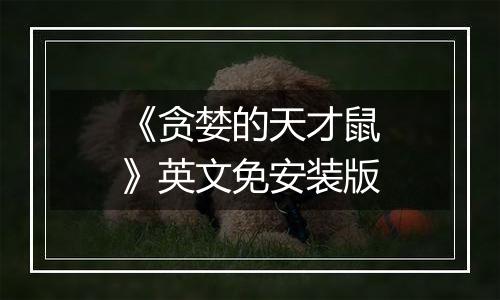 《贪婪的天才鼠》英文免安装版